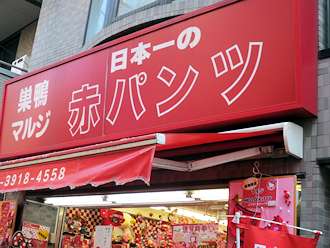 日本一の赤パンツ