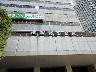 産業安全会館