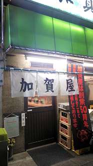 加賀谷