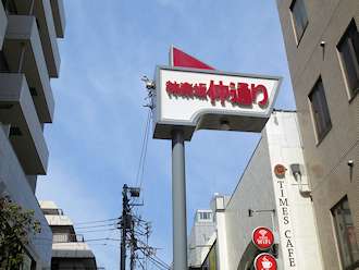 仲通り