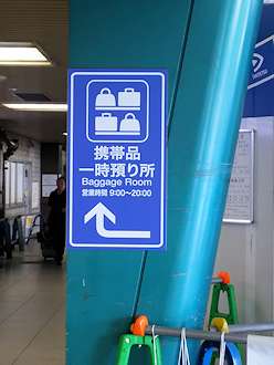 手荷物あずかり所