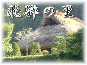飛騨の里