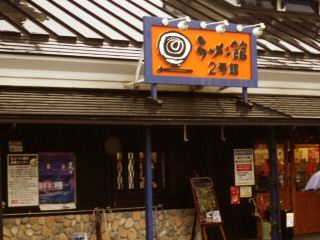 らーめん館